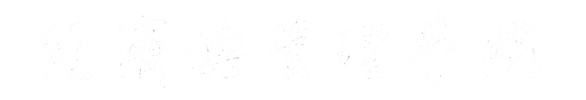 经济与管理学院
